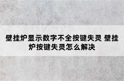 壁挂炉显示数字不全按键失灵 壁挂炉按键失灵怎么解决